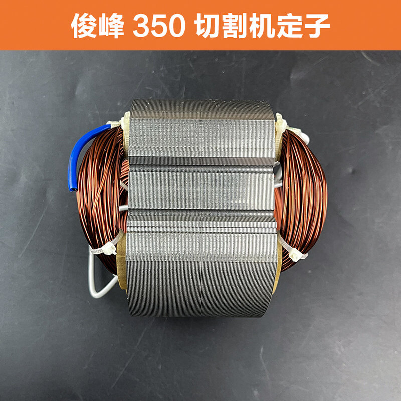 订制配俊丰355切割机定子力炫型材机定子电机线圈迪努350钢材机配