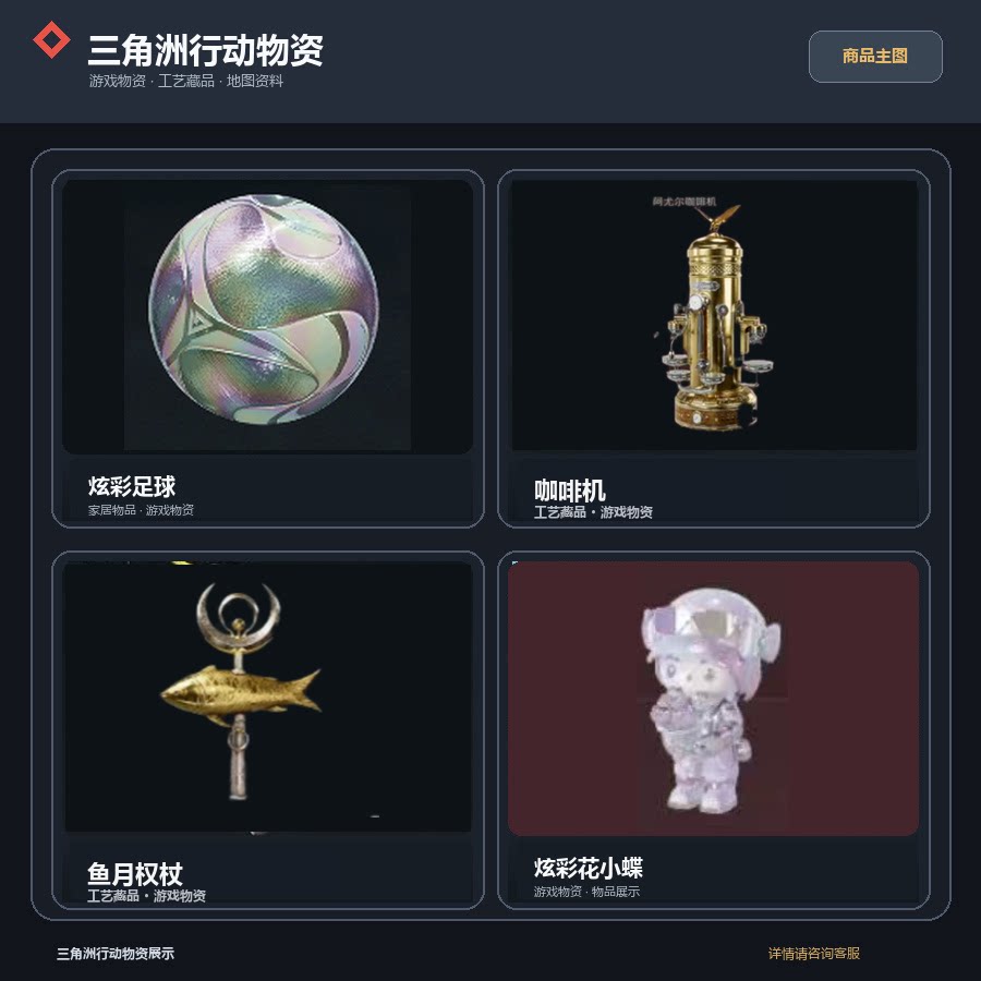 三角洲行动炫彩足球,咖啡机,鱼月微权杖,炫彩花小蝶三角洲炫彩