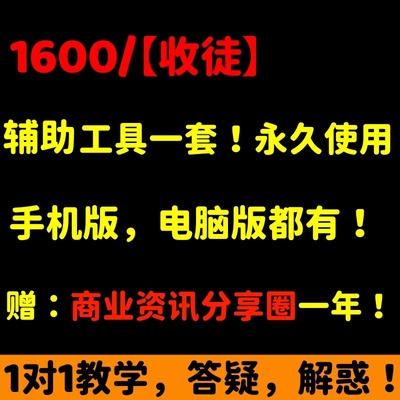 1600元/VIP会员辅助工具一套手机电脑都有赠商业资讯分享圈一年