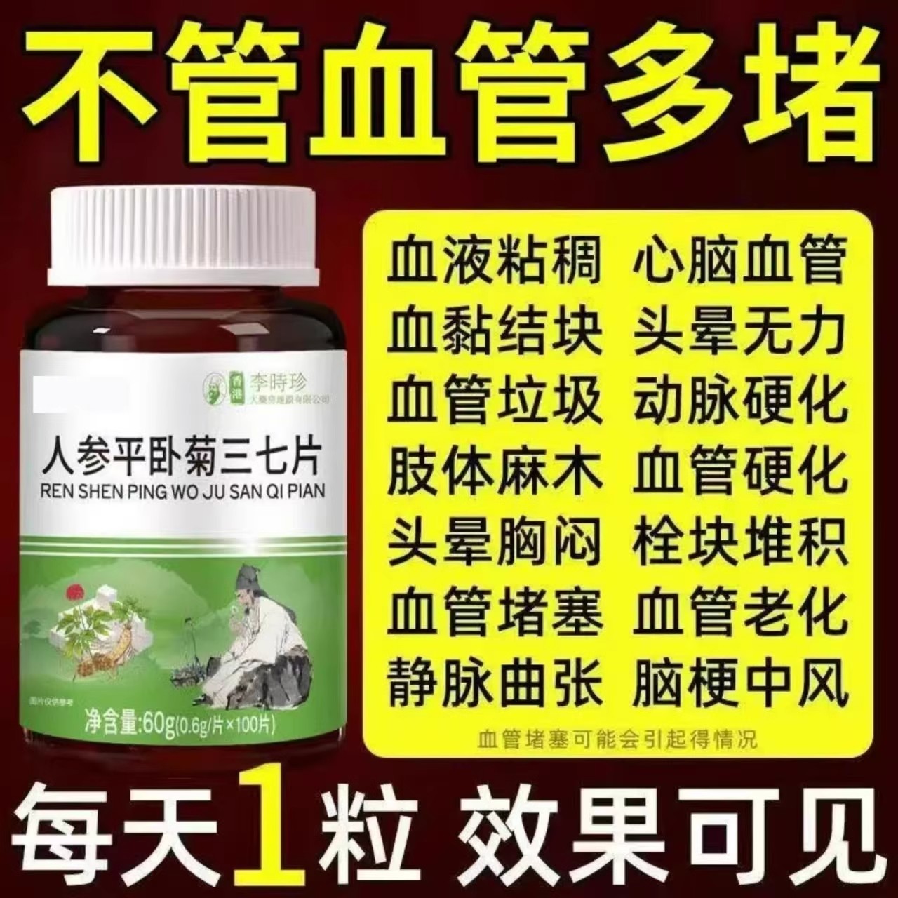 【正品三七片】人参平卧菊三七片活血通经络化瘀疏通血管粘稠堵塞