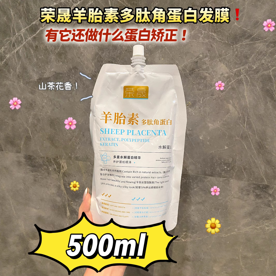 荣晟羊胎素多肽角蛋白发膜改善干