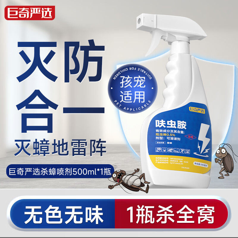 巨奇严选蟑螂药喷雾家用呋虫胺剂蟑螂全窝端强力灭蟑杀虫药剂,洗护清洁剂/卫生巾/纸/香薰,驱鼠膏/凝胶,淘宝优惠券,粉丝福利购,淘宝优惠卷