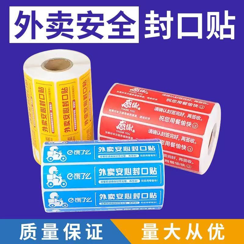 【外卖安全封口贴】不干胶标签防水密封贴纸餐饮封签多规格自粘式