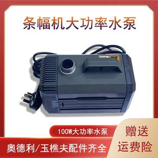 价 玉樵夫条幅机水泵奥德利条幅机潜水泵100w冷却水泵配件促销