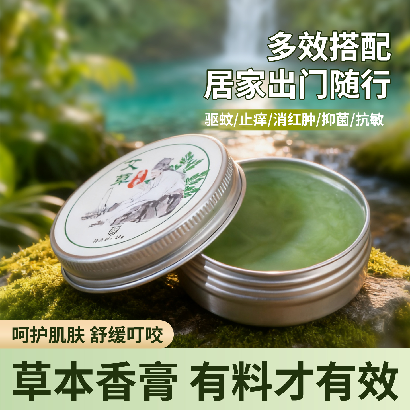 艾草薄荷香膏清凉舒缓止痒抑菌