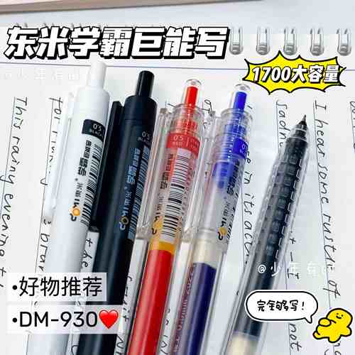 0.5速干ST中性笔东米巨能写学霸