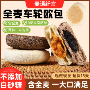 麦语纤言全麦车轮欧包椰椰夹心手作可可奥巧两种馅料点心早餐面包