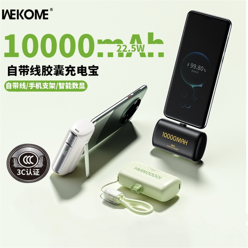 【3C认证】WEKOME胶囊充电宝10000毫安快充自带线便携式迷口袋