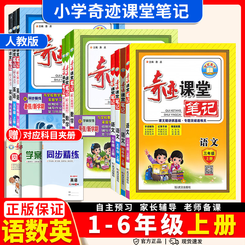 2026秋小学奇迹课堂一二三四五六年级上下册语文数学英语人教北师版同步课堂笔记教材全解