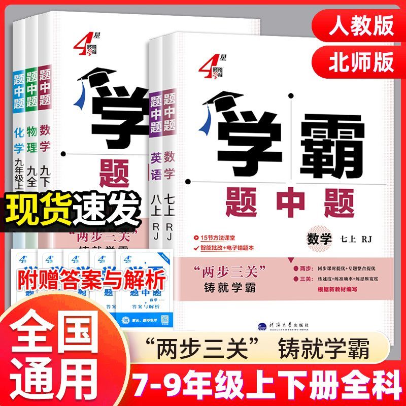 2025秋经纶学霸题中题七八九年级上下全册数学英语物理化学人教版北师版同步课本练习册课时作业本初一初二初三辅导资料教辅