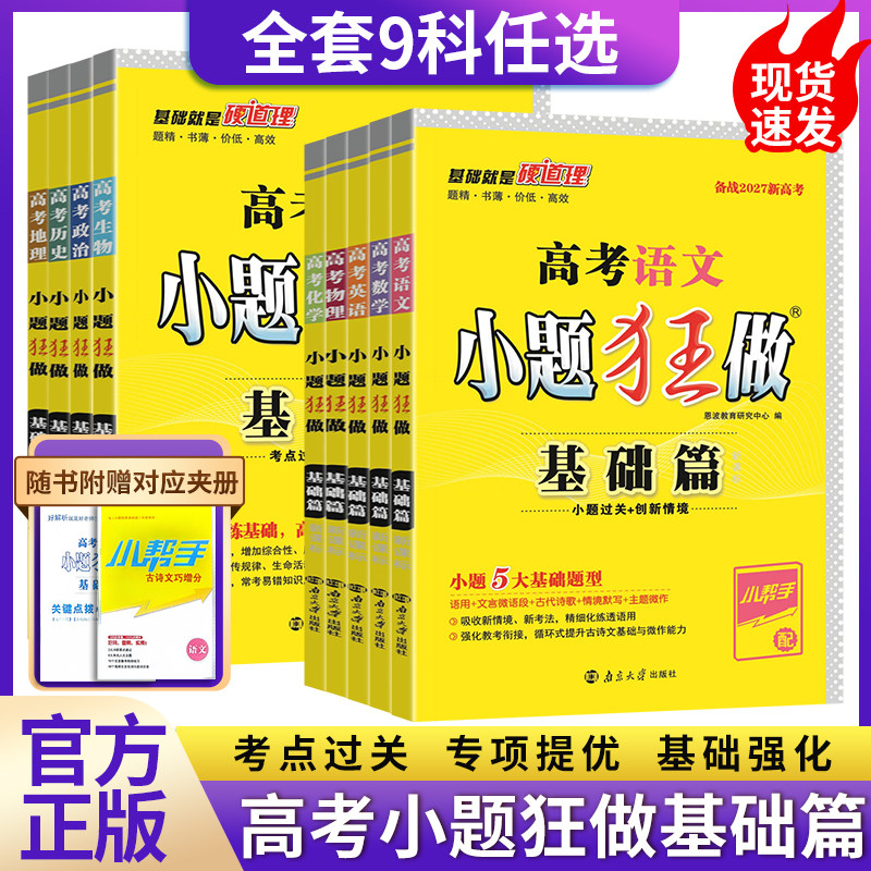 2027小题狂做基础篇语文英语数学物理化学生物政治历史地理全套新高考专项训练专题练习册基础题选择题高中高三一轮复习资料书