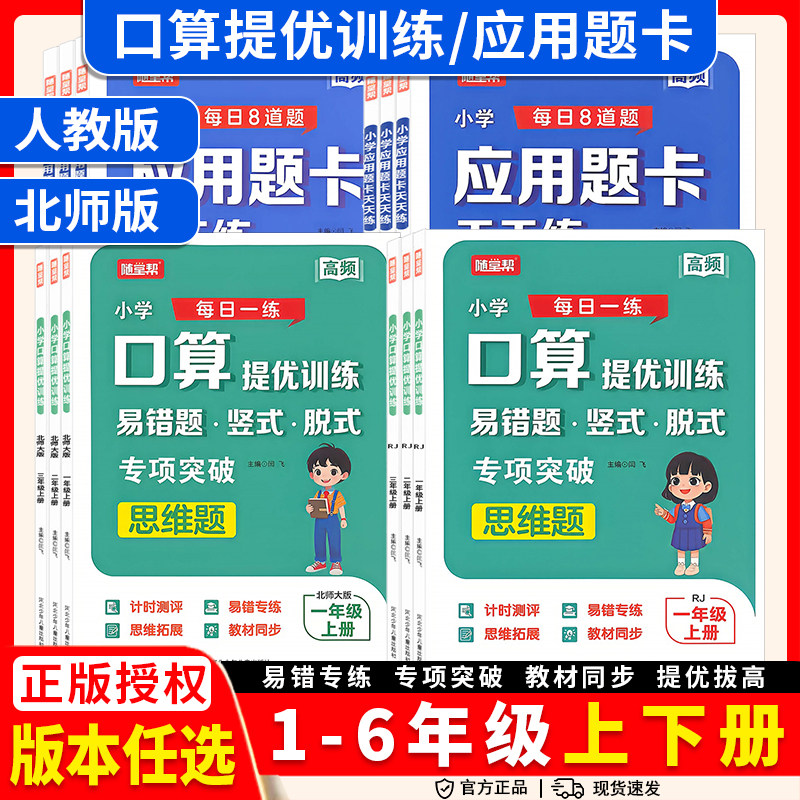 2026秋随堂帮小学数学口算提优训练人教版北师版一二年级三四年级五六年级上下册应用题卡天天练数学思维训练