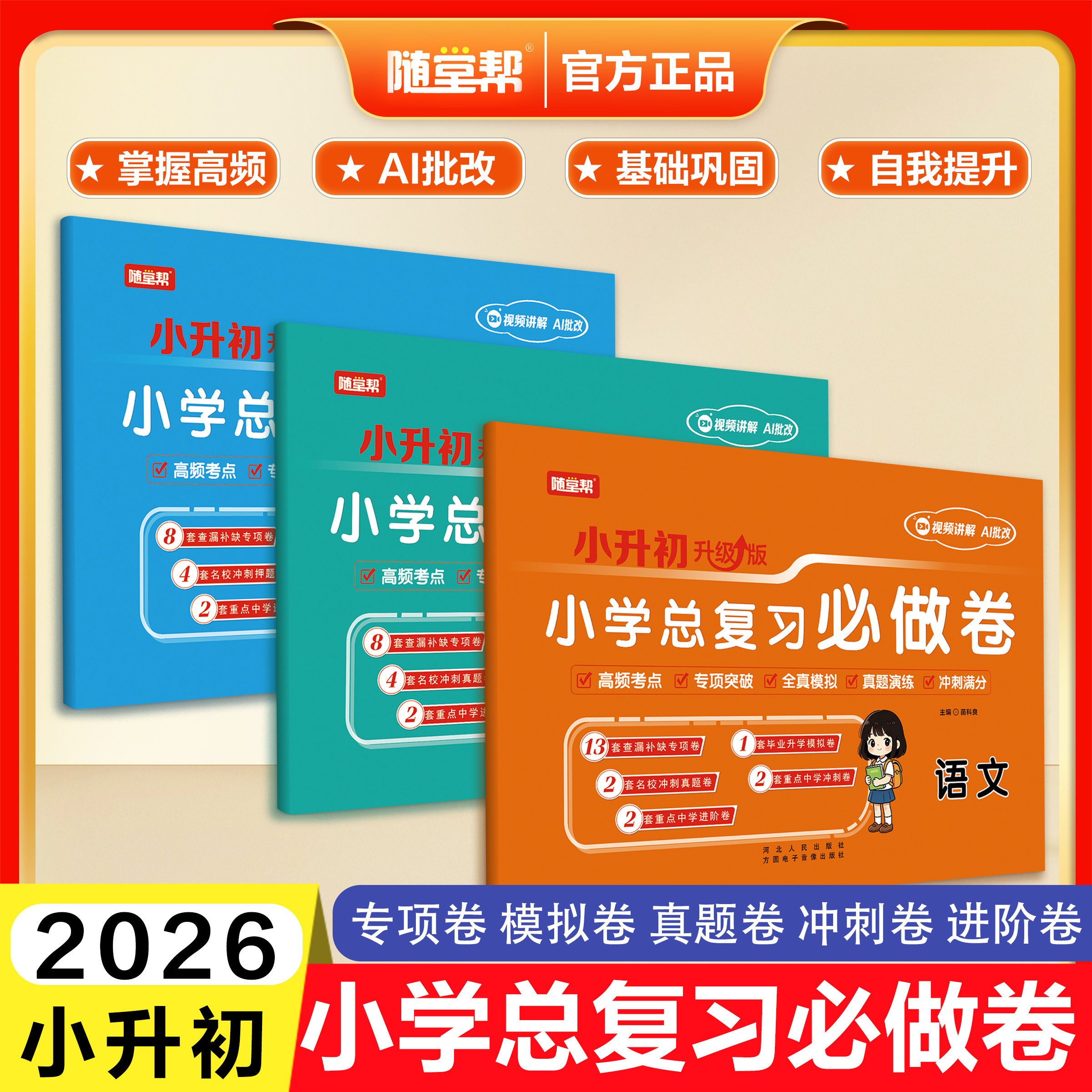 2026小学总复习必做卷语文数学英语小升初真题卷毕业升学复习资料期末专项强化训练同步课课练小学升初中必刷资料全国通用