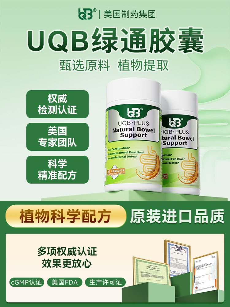 UQB美国原装进口小绿瓶排便丸 植物成分 每日两粒 顺畅排便