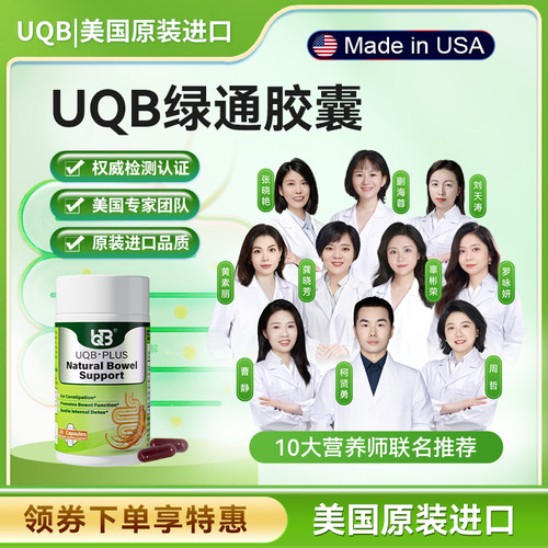 UQB美国原装进口小绿瓶排便丸 植物成分每日两粒