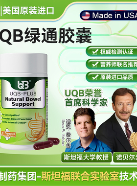 UQB美国原装进口小绿瓶排便丸 植物成分每日两粒