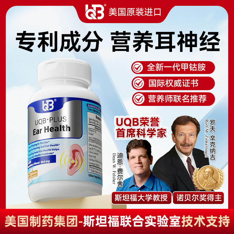UQB美国原装进口洱宝矿维胶囊神经性耳鸣嗡嗡响改善耳健康耳背