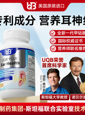 UQB美国原装进口洱宝矿维胶囊神经性耳鸣嗡嗡响改善耳健康耳背