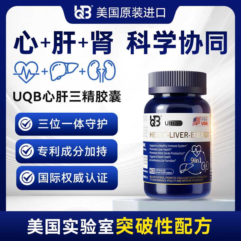 UQB心肝三精胶囊 心肝肾协同养护 水飞蓟辅酶 美国原装进口