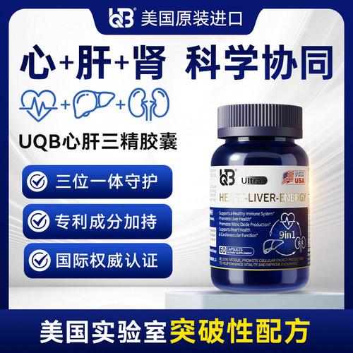 UQB美国原装进口心肝三精胶囊辅酶Q10水飞蓟类熬夜缓解疲劳60粒
