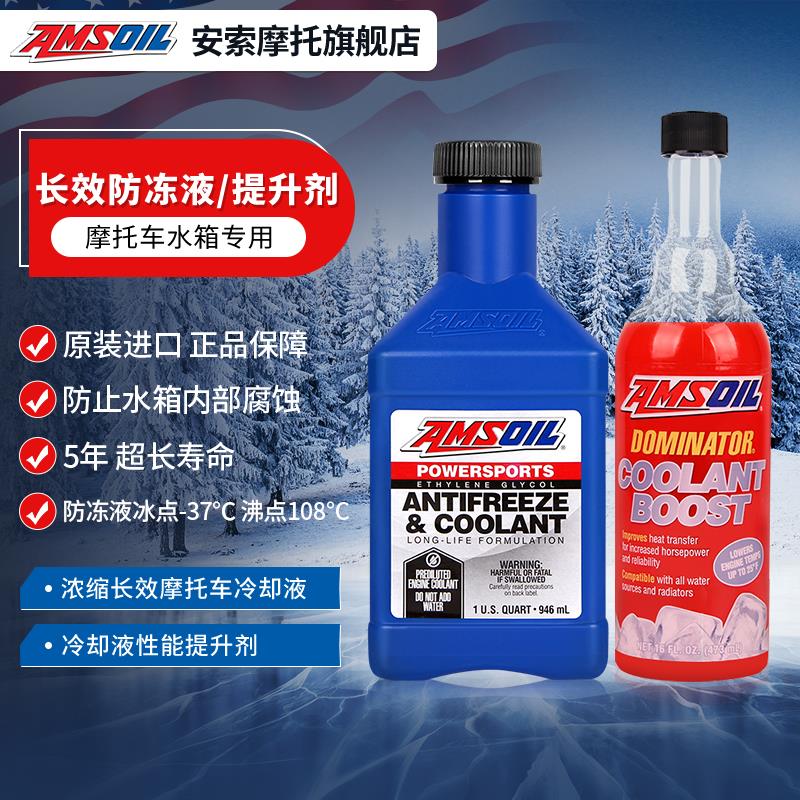 安索 摩托车防冻液水箱宝 -37℃超能长效泠却液 提升剂 踏板通用