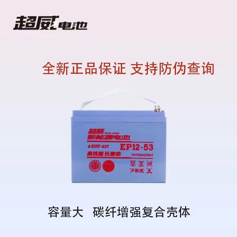 超威电池CWEP12-53-63-67电动三四轮12V53AH63AH67安叉车动力电瓶