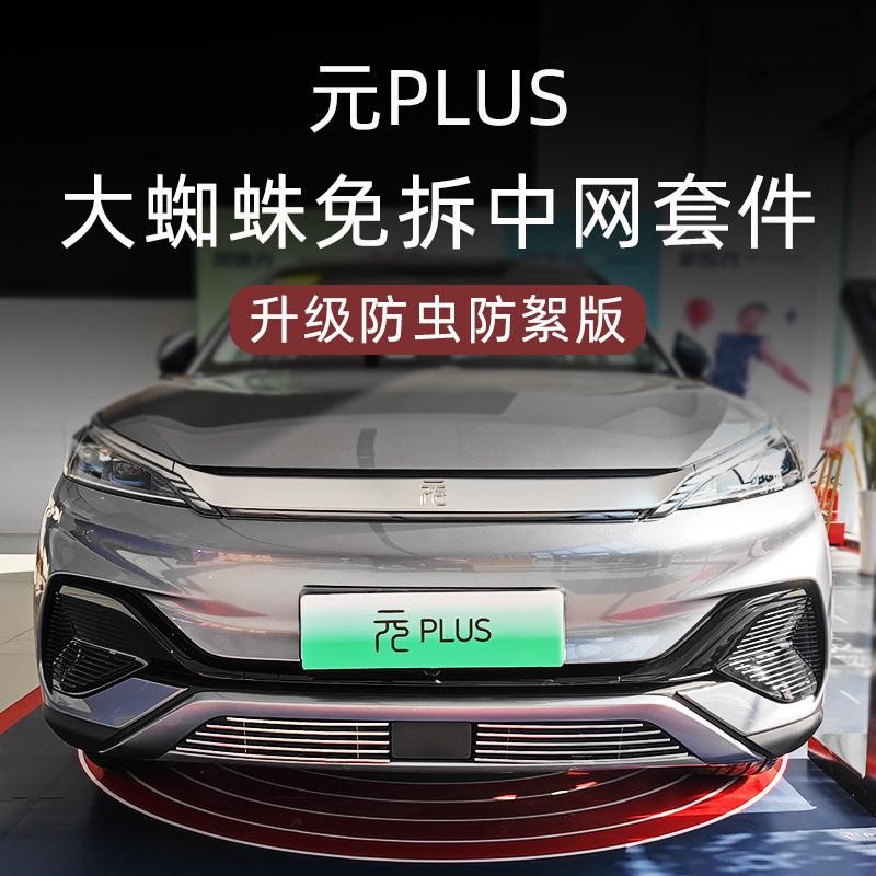 22-2024款比亚迪元PLUS中网防虫网专用汽车用品前脸外观改装配件