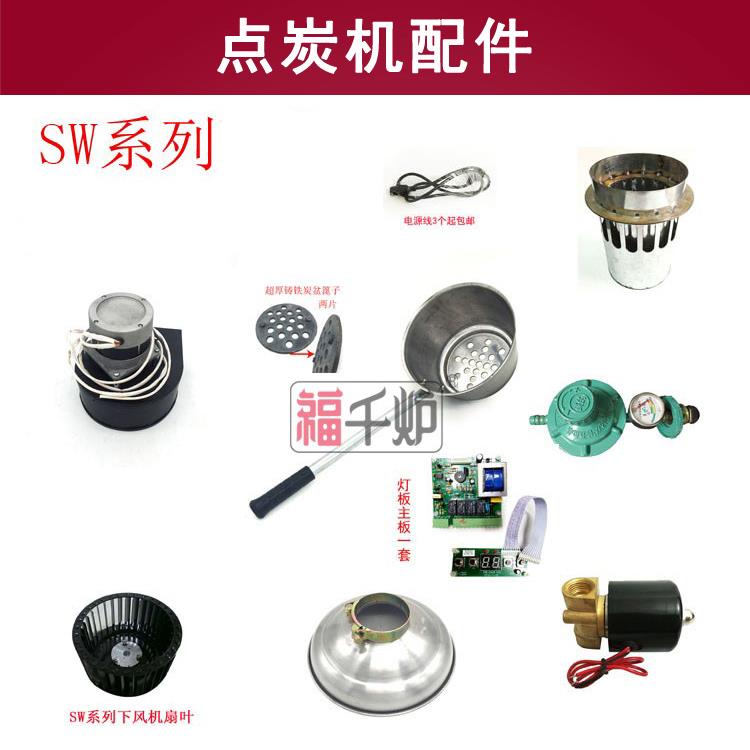福千炉点炭机配件烧炭机炭盆炭帽开关sw风机电磁阀电路板炭勺炭片