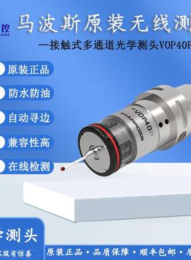 马波斯VOP40P光学测头发射器VOI数控机床加工中心三维触发cnc探头