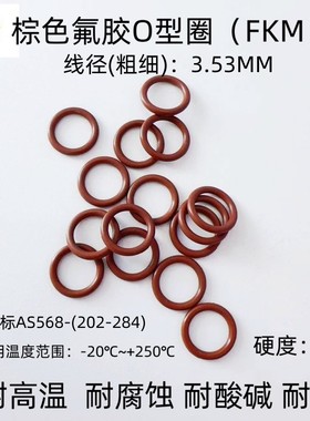 棕氟胶O型密封圈  美标AS568-(201-284)*线径3.53mm 耐高温耐腐蚀