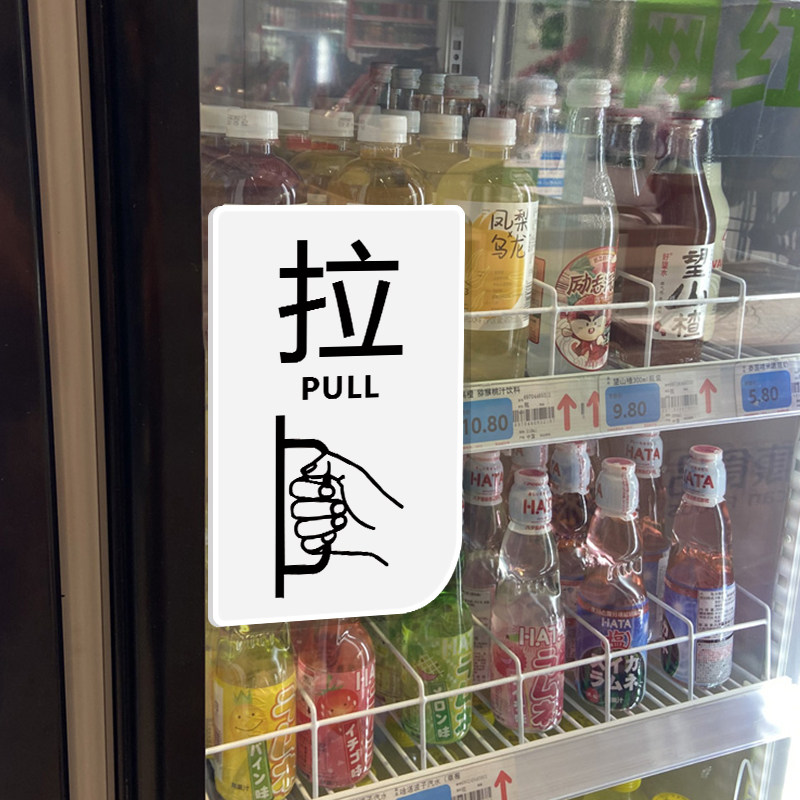 冰箱拉字门贴防水亚克力冷藏展示柜冷饮保鲜柜推拉字开门提示贴纸商店超市推拉门贴纸玻璃门标示自粘简约标志