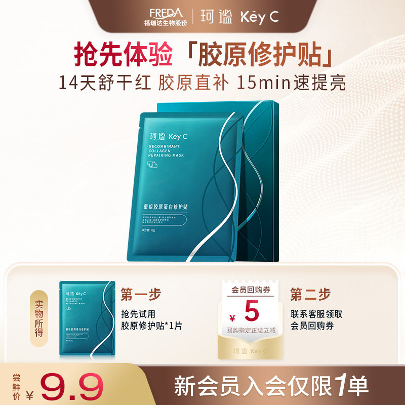 【U先专属】福瑞达珂谧重组胶原蛋白面膜官方旗舰店正品修护面膜图片
