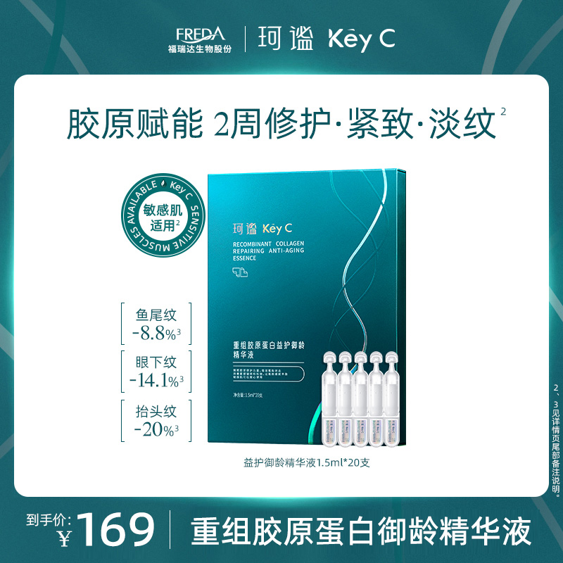 珂谧重组胶原蛋白益护御龄精华液