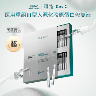 福瑞达KeyC珂谧医用重组Ⅲ型人源化胶原蛋白修复液敷料械字号次抛