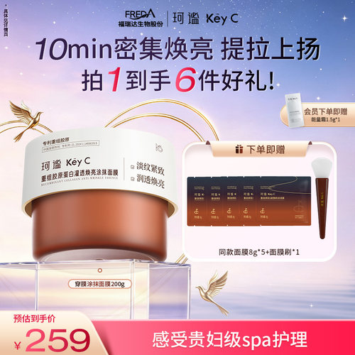 【七夕礼物】穿膜重组胶原蛋白涂抹面膜紧肤焕亮胶原灌注面膜淡纹