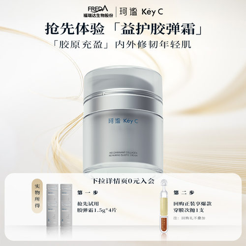 珂谧重组胶原蛋白益护胶弹霜