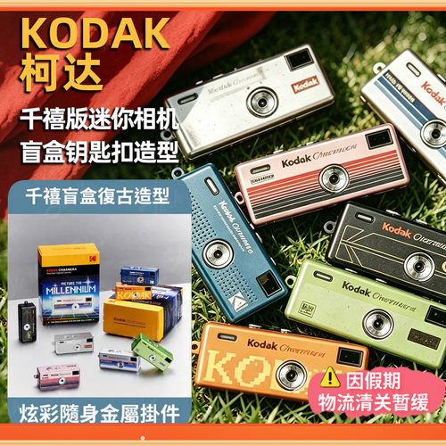 柯达CHARMERA千禧盲盒相机