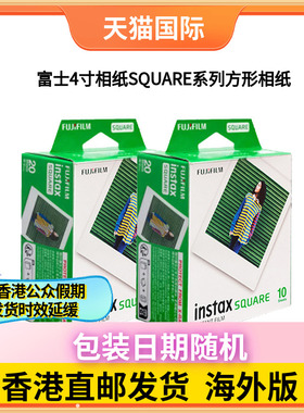 富士立拍立得4寸相纸SQUARE系列方形相纸白边彩边相纸通用富士SQ1SQ6 SQ10 SQ20相纸包装日期随机