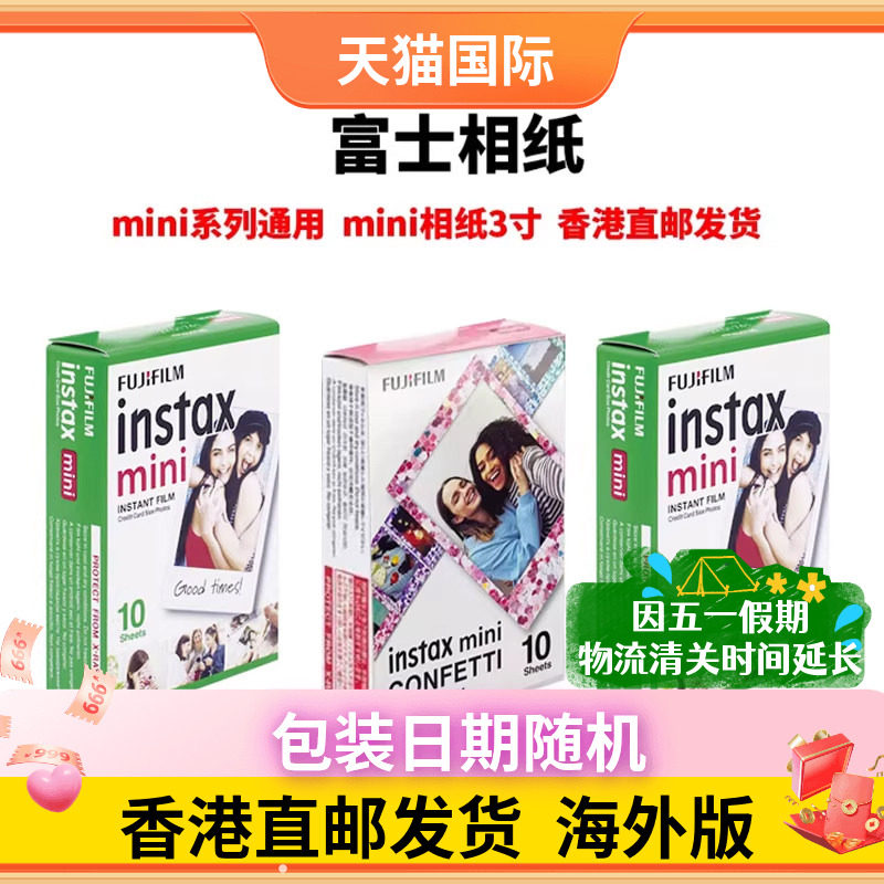 富士立拍立得相纸3寸mini相纸通用mini12/11/90/99/40/Evo 包装日期随机 花边白边相纸香港直邮