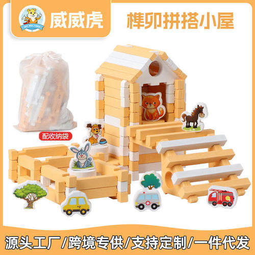 威威虎早教卯榫积木建筑小屋早教益智动手动脑DIY建筑师积木玩具