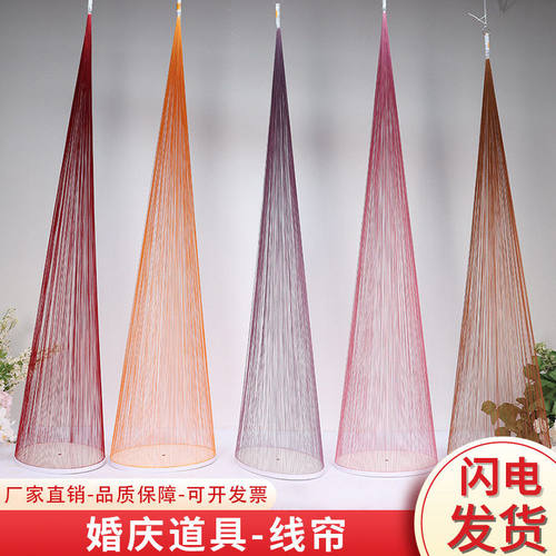 婚礼拉线帘丁达尔舞台流苏帘背景装饰韩式婚礼堂圆锥吊顶道具挂件