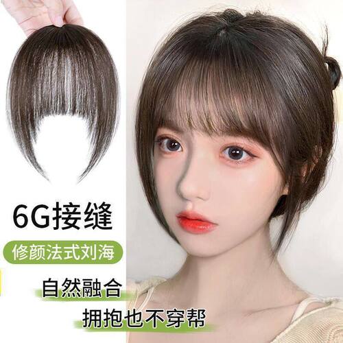 6G接缝全真人发手织小千刘海隐形无痕前额法式空气齐刘海可水洗