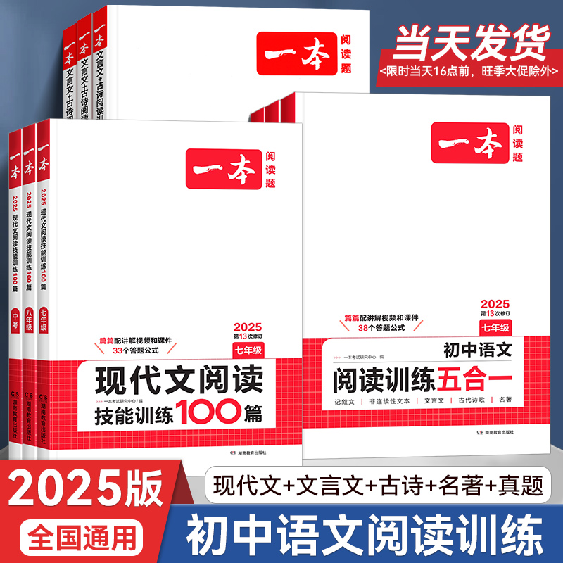 2024版一本初中语文阅读训练五合一七八九年级上册下册现代文文言文古诗组合阅读理解专项训练书初一二三中考真题100篇课外练习册