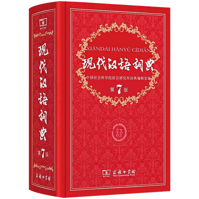 现代汉语词典正版第7版 商务印书馆出版第七版畅销中小学教辅工具书中小学生词典课外书字典工具书汉语辞典 版