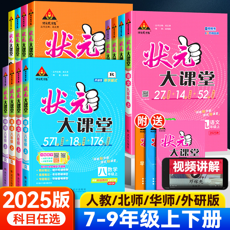 2025新版初中状元大课堂上下册