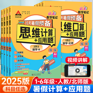 状元 2025版 笔记暑假预备思维计算应用题一升二升三升四升五升六年级数学