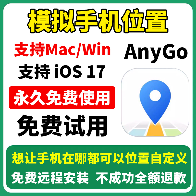 anygo最新版iAnyGo支持Mac/Win苹果ios17模拟手机位置虚拟地位