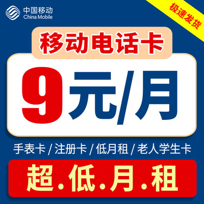 中国移动电话卡0元月租低月租手机号码儿童手表学生手机卡