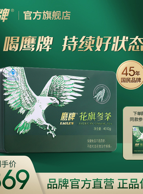 【爆款必抢】鹰牌花旗参茶西洋参茶3g*40包/盒皂苷官方旗舰正品
