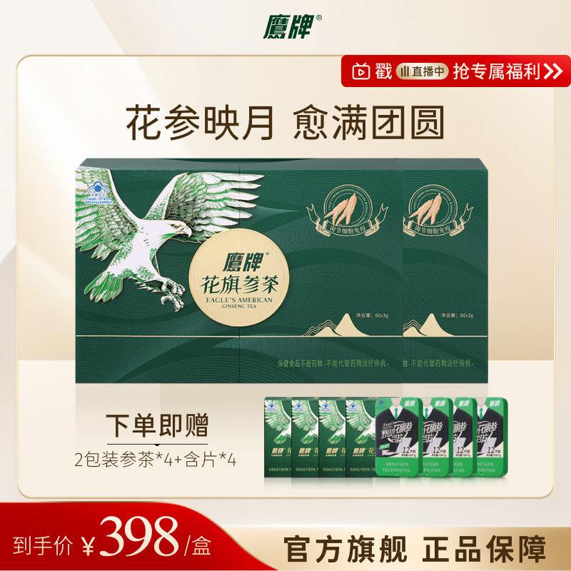 【进直播间】鹰牌花旗参西洋参茶60包*3g送礼礼盒官方旗舰正品db